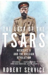 The Last of the Tsars. Nicholas II and the Russian Revolution / Service Robert