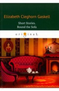 Short Stories. Round the Sofa / Gaskell Elizabeth Cleghorn