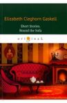 Short Stories. Round the Sofa / Gaskell Elizabeth Cleghorn