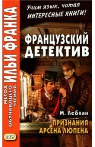 Французский детектив. М. Леблан. Признания Арсена Люпена / Леблан Морис