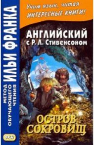 Английский с Р. Л. Стивенсоном. Остров сокровищ. Часть 2 / Стивенсон Роберт Льюис