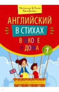 Английский в стихах в школе и дома. Учебное пособие. Сборник 1. QR-код для аудио / Кауфман Марианна Юрьевна, Кауфман Клара Исааковна