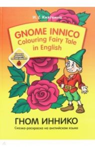 Gnome Innico - Colouring Fairy Tale in English / Кияткина Инна Германовна