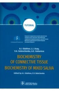 Biochemistry of connective tissue. Biochemistry of mixed saliva. Tutorial / Губарева Александра Евгеньевна, Глухов Александр Иванович, Голенченко Вера Александровна