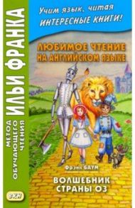 Любимое чтение на английском языке. Фрэнк Баум. Волшебник страны Оз / Баум Фрэнк