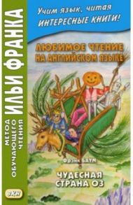 Любимое чтение на английском языке. Фрэнк Баум. Чудесная страна Оз / Баум Фрэнк