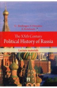 The XXth Century Political History of Russia. Lecture materials / Bordyugov Gennady, Devyatov Sergey, Kotelenets Elena