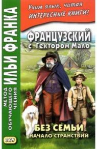 Французский с Гектором Мало. Без семьи. Начало странствий / Мало Гектор