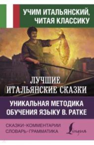 Лучшие итальянские сказки. Уникальная методика обучения языку В. Ратке