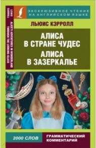 Алиса в Стране чудес. Алиса в Зазеркалье / Кэрролл Льюис