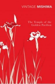 The Temple of the Golden Pavilion / Mishima Yukio