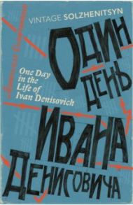 One Day in the Life of Ivan Denisovich / Solzhenitsyn Aleksandr