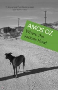 Where the Jackals Howl / Oz Amos