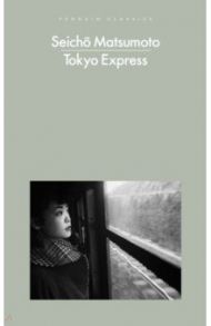 Tokyo Express / Matsumoto Seicho