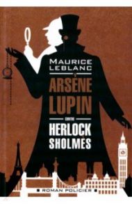 Arsene Lupin contre Herlock Sholmes / Леблан Морис