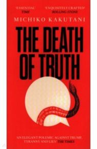 The Death of Truth / Kakutani Michiko