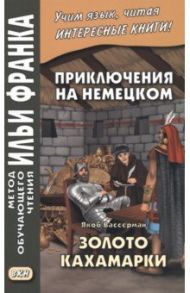 Приключения на немецком. Якоб Вассерман. Золото Кахамарки / Вассерман Якоб