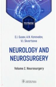 Neurology and neurosurgery. Volume 2. Neurosurgery / Gusev Evgeniy Ivanovich, Konovalov Aleksandr Nikolaevich, Skvortsova Veronika Igorevna