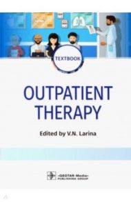 Outpatient Therapy. Textbook / Ларина Вера Николаевна