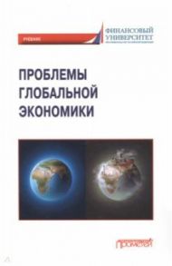 Проблемы глобальной экономики. Учебник / Поспелов Валентин Кузьмич