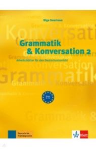 Grammatik & Konversation 2. Arbeitsbl?tter f?r den Deutschunterricht / Swerlowa Olga