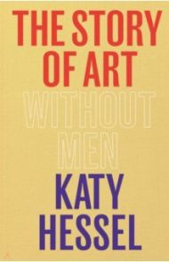 The Story of Art without Men / Hessel Katy