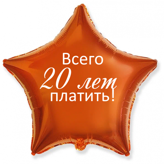 Всего 20 лет платить! шар фольгированный с гелием