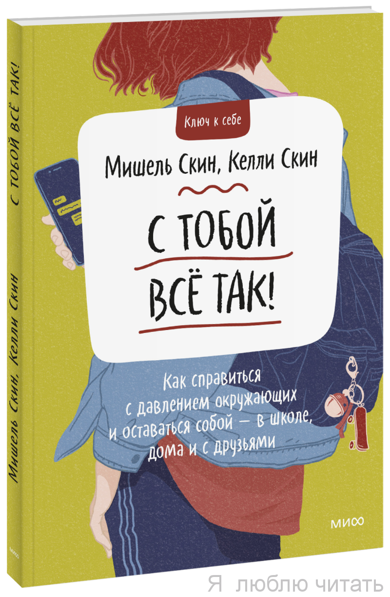 С тобой всё так!