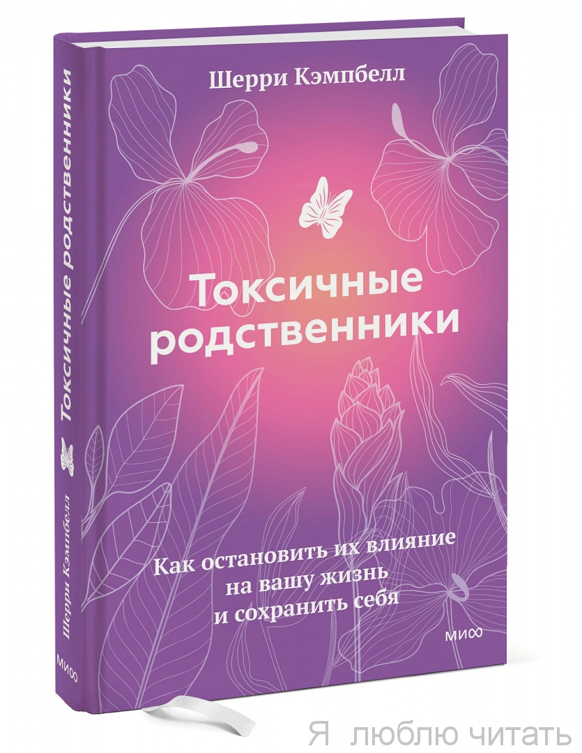 Токсичные родственники. Как остановить их влияние на вашу жизнь и сохранить себя