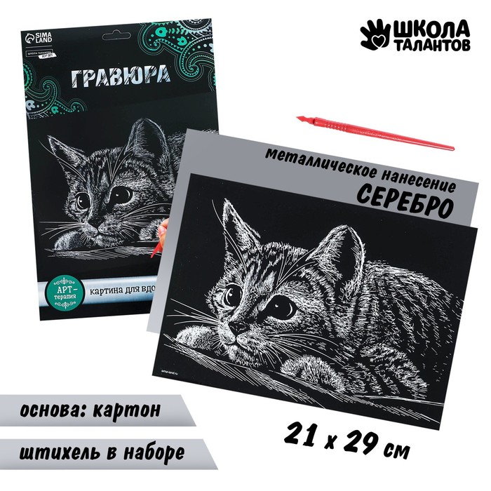 Гравюра «Котёнок» с металлическим эффектом «серебро» А4