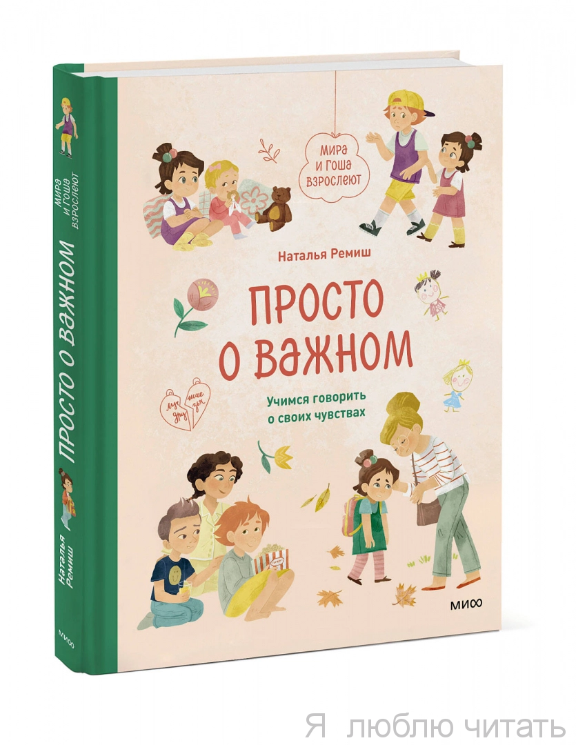 Просто о важном. Учимся говорить о своих чувствах