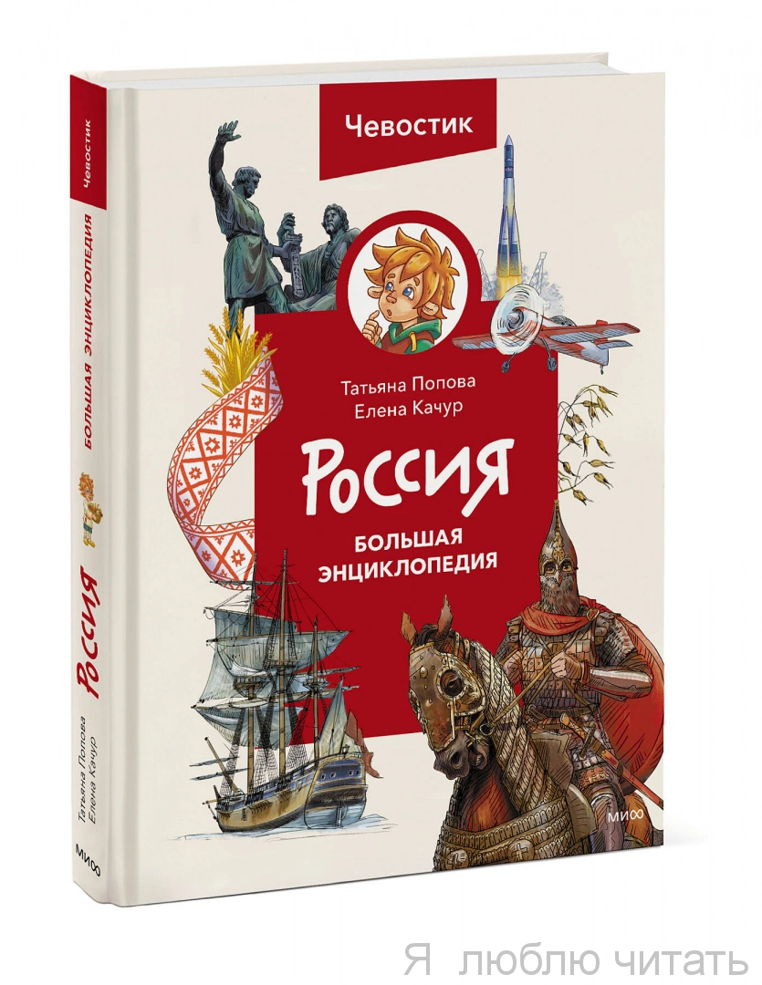 Россия. Большая энциклопедия Чевостика