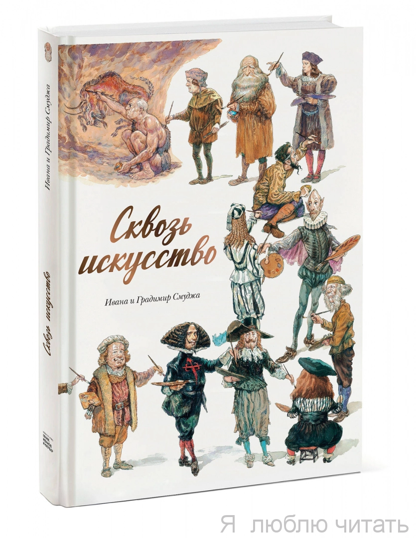 Сквозь искусство