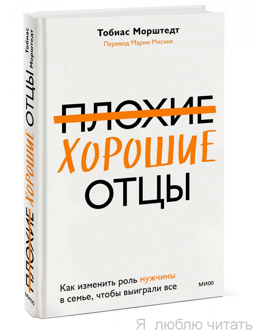 Плохие хорошие отцы. Как изменить роль мужчины в семье, чтобы выиграли все