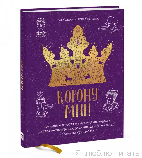 Корону мне!