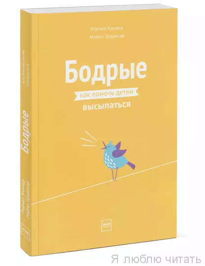 Бодрые. Как помочь детям высыпаться