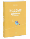 Бодрые. Как помочь детям высыпаться