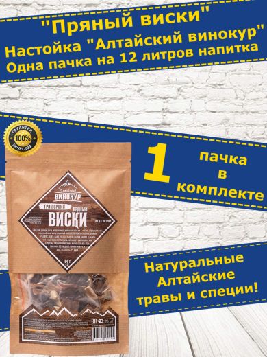 Настойка для самогона Пряный Виски, набор трав. До 12 литров. (Алтайский Винокур)