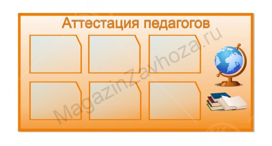 Стенд "Аттестация педагогов" 1,4*0,7м, А4-6шт.