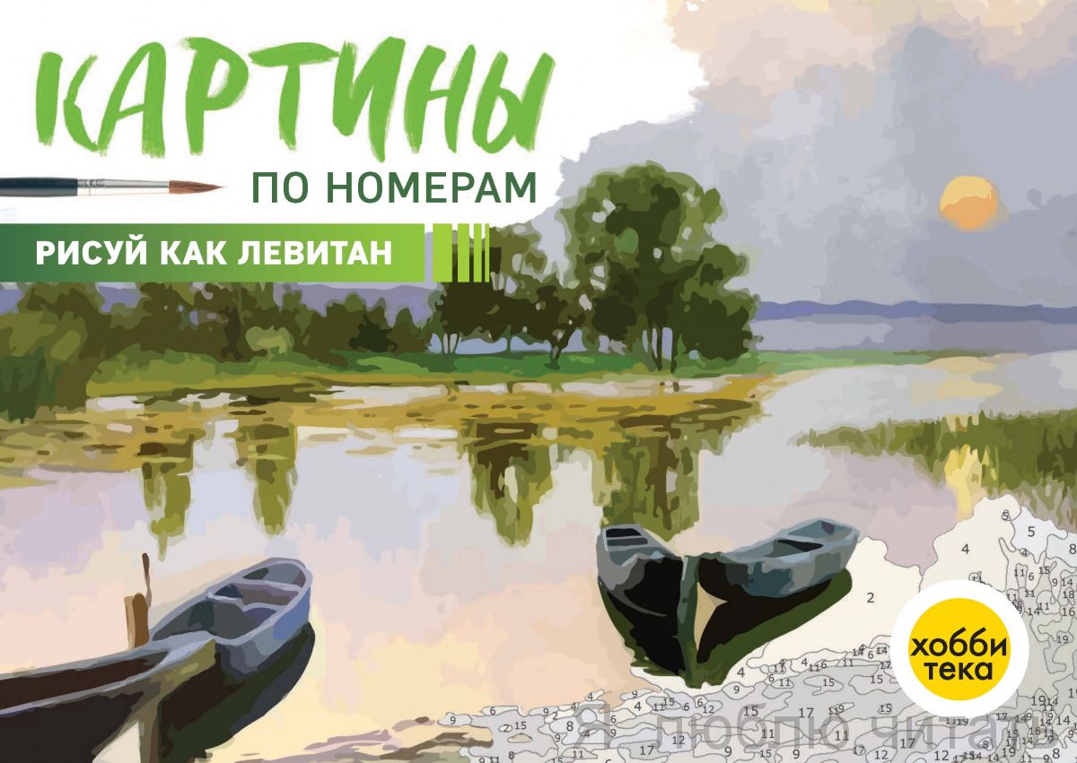 Рисуй как Левитан
