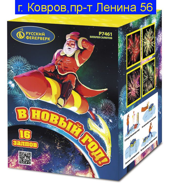 В НОВЫЙ ГОД (1"х 16) Р7461
