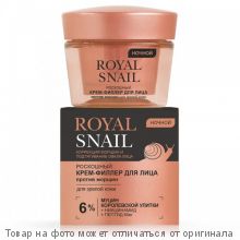 ВИТЭКС.ROYAL SNAIL Роскошный КРЕМ-ФИЛЛЕР для лица ПРОТИВ МОРЩИН НОЧНОЙ для зрелой кожи 45мл