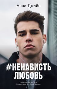 #trendbooks. #НенавистьЛюбовь