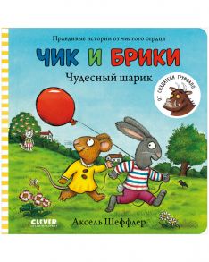 Чик и Брики. Книжки-картонки. Чудесный шарик