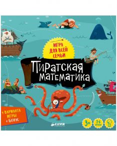 Время играть. Пиратская математика