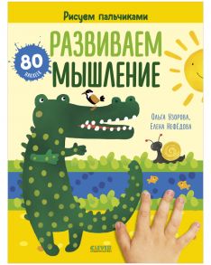 Раннее развитие мозга. Развиваем мышление. Рисуем пальчиками. 1-3 года (с наклейками)