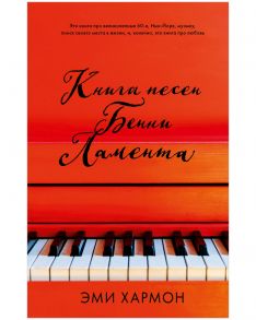 Романы Эми Хармон. Книга песен Бенни Ламента