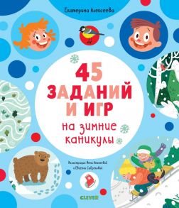 Рисуем и играем. 45 заданий на зимние каникулы