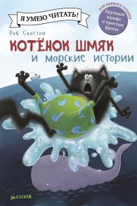 Котёнок Шмяк и морские истории