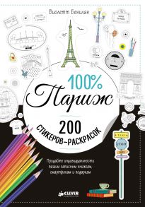 Раскраски наклейки. 100% Париж. 200 стикеров-раскрасок